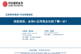 人工智能行业深度报告：全球AI应用商业化到了哪一步？