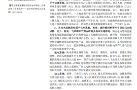 低空经济研究报告之制造篇：低空制造重点环节价值量、技术趋势及国产替代进度分析
