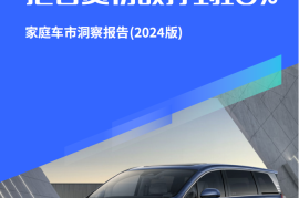 易车研究院：比亚迪拿什么把合资份额打到10%；家庭车市洞察报告(2024版)