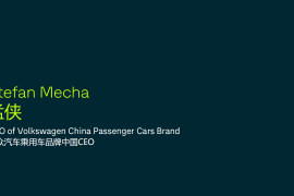 大众集团中国战略规划——大众品牌