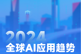 2024年全球AI行业应用趋势年度报告