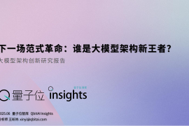 量子位智库：2025大模型架构创新研究报告