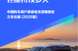 2025“大家庭车”消费热潮还能持续多久：中国购车用户家庭收支洞察报告之支出篇 (2025版)