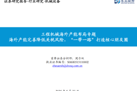 工程机械行业海外产能布局专题：海外产能完善降低关税风险，“一带一路”打造核心朋友圈