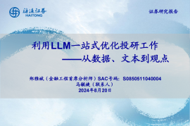 利用LLM一站式优化投研工作：从数据、文本到观点