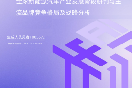 先见AI-新能源汽车行业：全球新能源汽车产业发展阶段研判与主流品牌竞争格局及战略分析