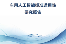 2025年车用人工智能标准适用性研究报告