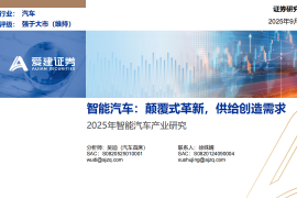 2025年智能汽车产业研究：颠覆式革新，供给创造需求