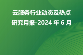 云服务行业动态及热点研究月报-2024年6月