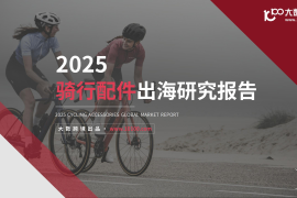 2025骑行配件出海研究报告