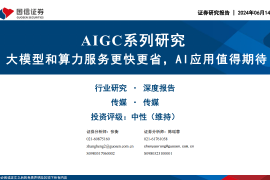 AIGC专题研究：大模型和算力服务更快更省，AI应用值得期待