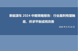 锂电池行业2024中期策略报告：行业盈利有望触底，供求平衡或将改善