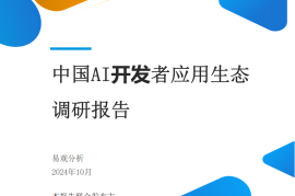 中国AI开发者应用生态调研报告