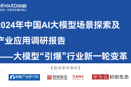 大模型“引爆”行业新一轮变革：2024年中国AI大模型场景探索及产业应用调研报告