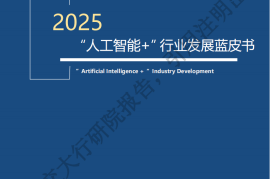 2025“人工智能+”行业发展蓝皮书-上海交大
