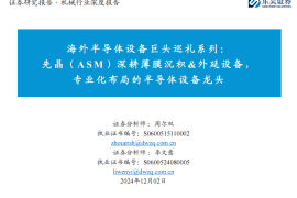 海外半导体设备巨头之先晶（ ASM ）公司研究：深耕薄膜沉积&外延设备，专业化布局的半导体设备龙头