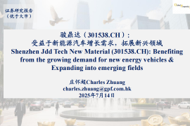 骏鼎达研究报告：受益于新能源汽车增长需求，拓展新兴领域