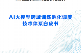 2025AI大模型跨域训练池化调度技术体系白皮书