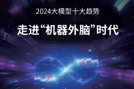 2024大模型十大趋势：走进“机器外脑”时代