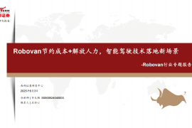 Robovan行业专题报告：Robovan节约成本+解放人力，智能驾驶技术落地新场景
