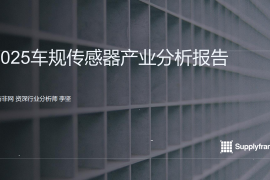 2025车规传感器产业分析报告
