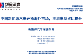 新能源汽车行业深度报告：中国新能源汽车开拓海外市场，主流车型占比提升