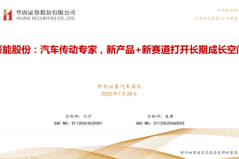 豪能股份研究报告：汽车传动专家，新产品+新赛道打开长期成长空间