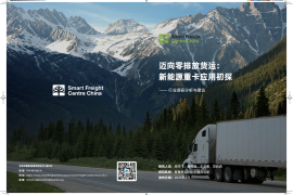 2025年迈向零排放货运：新能源重卡应用初探-行业调研分析与建议报告