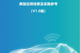 车路云一体化系统C~V2X车车车路协同，典型应用场景及实施参考