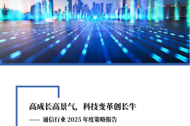 通信行业2025年度策略报告：高成长高景气，科技变革创长牛