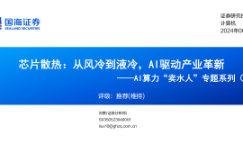 芯片散热产业链专题报告：从风冷到液冷，AI驱动产业革新