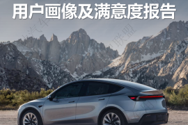 特斯拉焕新 Model Y 满意度报告——电动汽车用户联盟