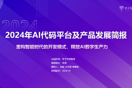 2024年AI代码平台及产品发展简报：重构智能时代的开发模式，释放AI数字生产力