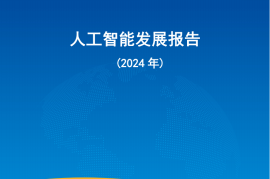 人工智能发展报告（2024年）