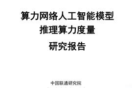 2025算力网络人工智能模型推理算力度量研究报告