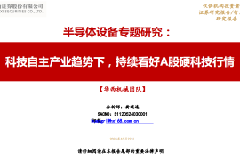 半导体设备行业专题研究：科技自主产业趋势下，持续看好A股硬科技行情