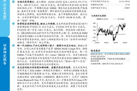 美光科技研究报告：HBM引领AI浪潮下的存储革命