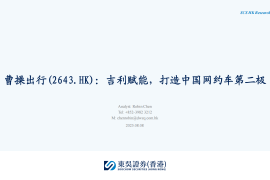 曹操出行研究报告：吉利赋能，打造中国网约车第二极