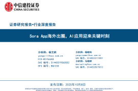 计算机行业深度报告：Sora App海外出圈，AI应用迎来关键时刻