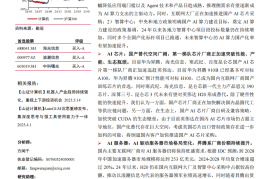 AI算力行业专题报告：AI产业高景气持续，算力国产化大势所趋