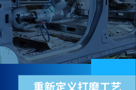 2025重新定义打磨工艺——自适应机器人打磨自动化专题报告