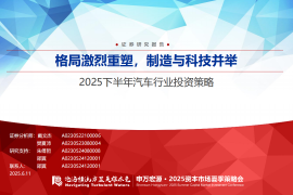 2025下半年汽车行业投资策略：格局激烈重塑，制造与科技并举