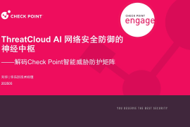 ThreatCloud AI 网络安全防御的神经中枢