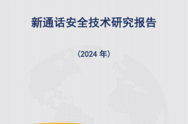 新通话安全技术研究报告（2024年）