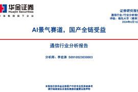 通信行业分析报告：AI景气赛道，国产全链受益