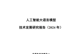 人工智能行业大语言模型技术发展研究报告（2024年）