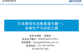 日本乘用车出海复盘专题：本地生产为必经之路