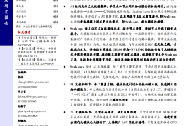 AI专题报告：Scale up与Scaleout组网变化趋势如何看？