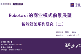 汽车智能驾驶行业专题报告：Robotaxi的商业模式前景展望