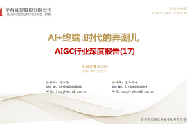 AIGC行业专题报告：AI+终端，时代的弄潮儿